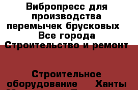 Вибропресс для производства перемычек брусковых - Все города Строительство и ремонт » Строительное оборудование   . Ханты-Мансийский,Лангепас г.